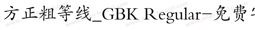 方正粗等线_GBK Regular字体转换